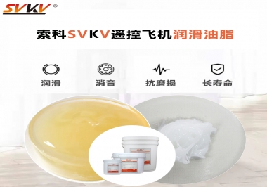 SVKV齒輪潤(rùn)滑脂如何解決遙控飛機(jī)齒輪磨損超快？