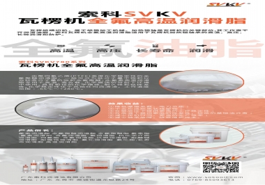 索科為瓦楞機(jī)選擇合適的全氟高溫潤(rùn)滑脂