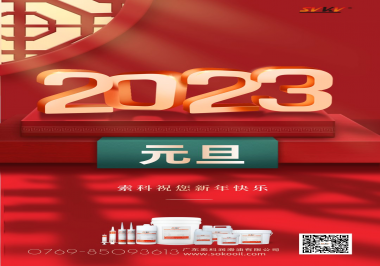  索科祝您2023年新年快樂！