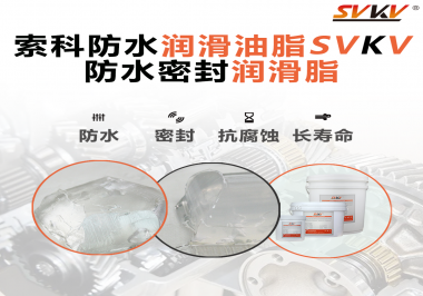 防水潤滑油脂的使用需要注意什么？索科告訴你！