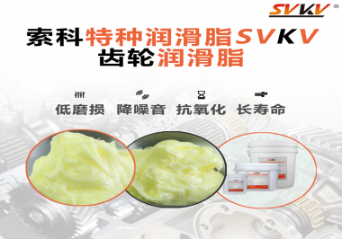 喜訊?。?！索科潤滑脂已通過REACH-SVHC 235項(xiàng)歐盟環(huán)保認(rèn)證！