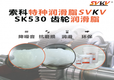 減速電機使用索科SVKV齒輪潤滑脂可以獲得什么能效？