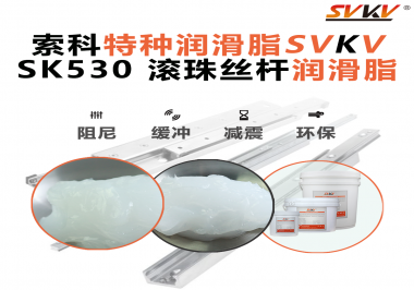 想讓你的絲桿跑得穩(wěn)、轉(zhuǎn)得久？有索科就夠了