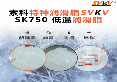 低溫不“罷工”，運(yùn)轉(zhuǎn)如常！索科低溫潤(rùn)滑脂助力冷凍設(shè)備齒輪穩(wěn)定運(yùn)行