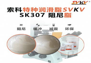 洗衣機(jī)再也不“亂跳”！索科阻尼油脂穩(wěn)住每一次甩干震動(dòng)